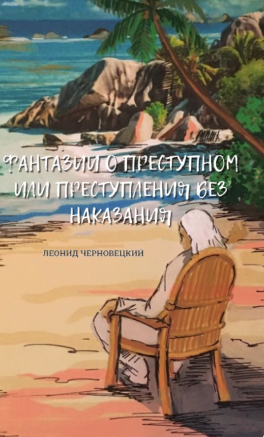 "Фантазії про злочинне, або Злочини без покарання" (2022)